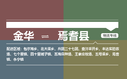 金华到焉耆县物流公司|金华到焉耆县货运专线-效率先行