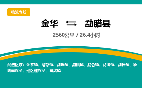 金华到勐腊县物流公司|金华到勐腊县货运专线-效率先行