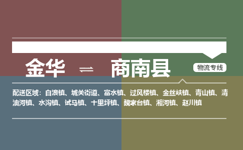金华到商南县物流公司|金华到商南县货运专线-效率先行