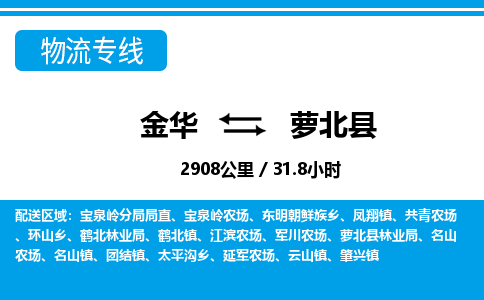 金华到萝北县物流公司|金华到萝北县货运专线-效率先行