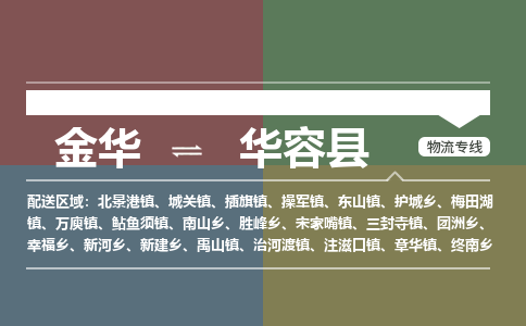 金华到华容县物流公司|金华到华容县货运专线-效率先行