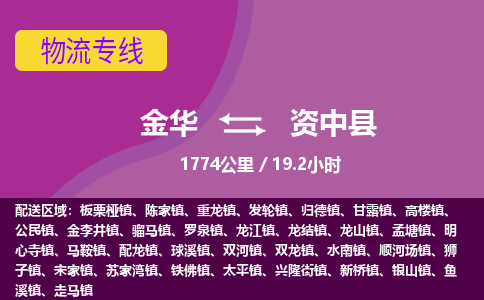 金华到资中县物流公司|金华到资中县货运专线-效率先行