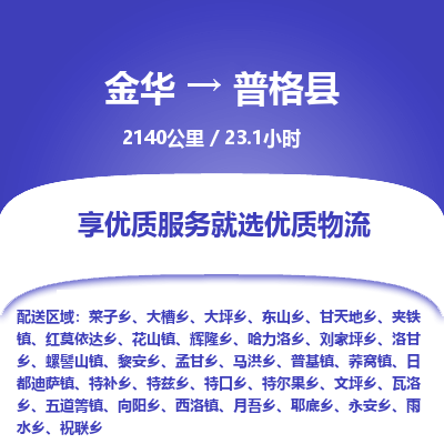 金华到普格县物流公司|金华到普格县货运专线-效率先行