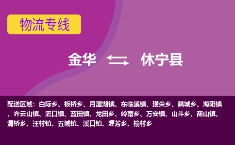 金华到休宁县物流公司|金华到休宁县货运专线-效率先行