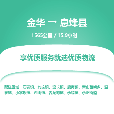 金华到息烽县物流公司|金华到息烽县货运专线-效率先行