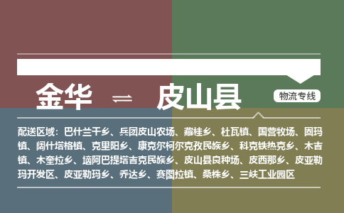 金华到皮山县物流公司|金华到皮山县货运专线-效率先行