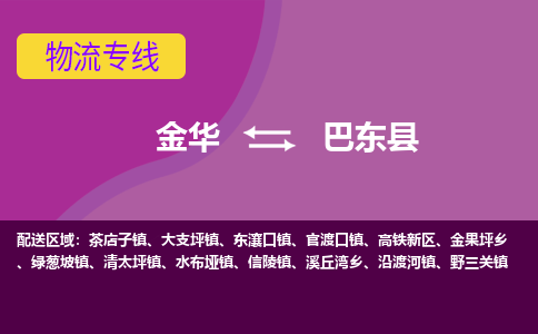金华到巴东县物流公司|金华到巴东县货运专线-效率先行