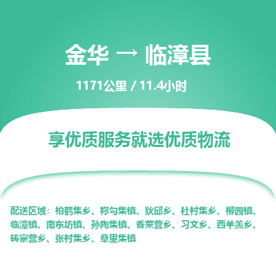 金华到临漳县物流公司|金华到临漳县货运专线-效率先行