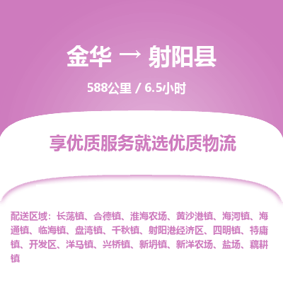 金华到射阳县物流公司|金华到射阳县货运专线-效率先行
