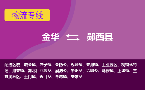 金华到郧西县物流公司|金华到郧西县货运专线-效率先行