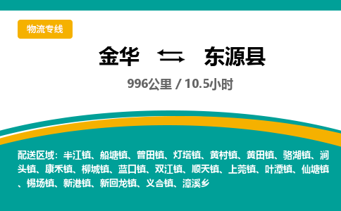 金华到东源县物流公司|金华到东源县货运专线-效率先行