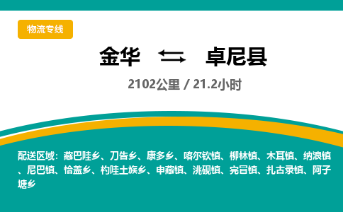 金华到卓尼县物流公司|金华到卓尼县货运专线-效率先行