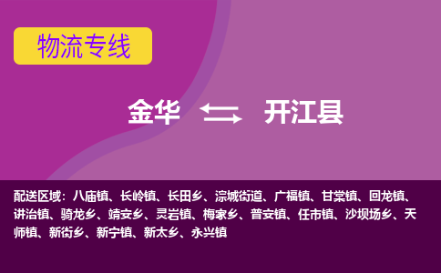 金华到开江县物流公司|金华到开江县货运专线-效率先行
