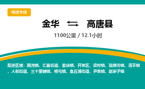 金华到高唐县物流公司|金华到高唐县货运专线-效率先行