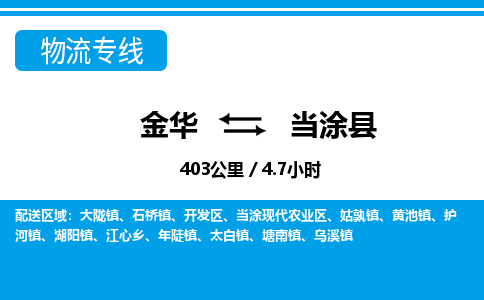 金华到当涂县物流公司|金华到当涂县货运专线-效率先行