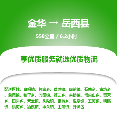 金华到越西县物流公司|金华到越西县货运专线-效率先行