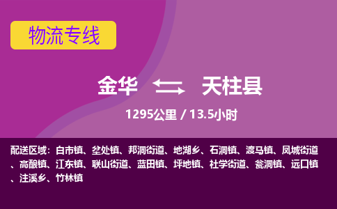 金华到天柱县物流公司|金华到天柱县货运专线-效率先行