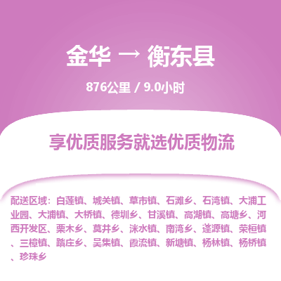 金华到衡东县物流公司|金华到衡东县货运专线-效率先行