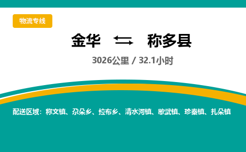 金华到称多县物流公司|金华到称多县货运专线-效率先行