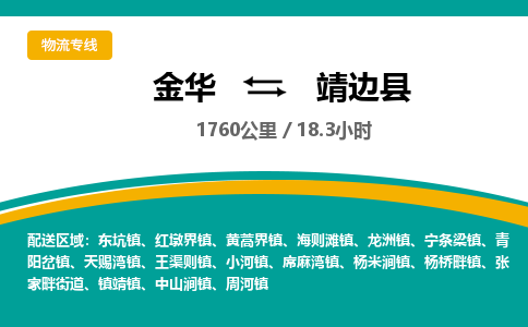 金华到靖边县物流公司|金华到靖边县货运专线-效率先行