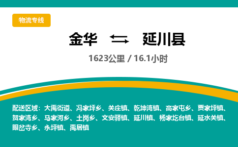 金华到延川县物流公司|金华到延川县货运专线-效率先行