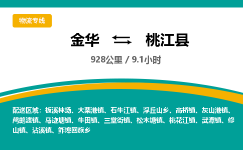 金华到桃江县物流公司|金华到桃江县货运专线-效率先行
