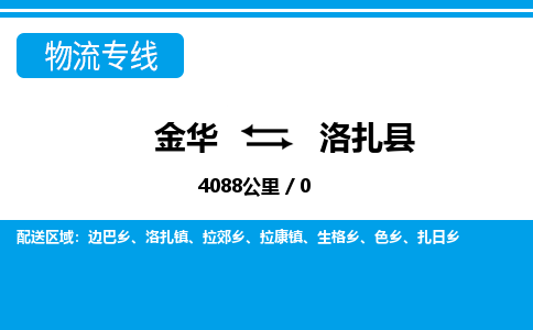 金华到洛扎县物流公司|金华到洛扎县货运专线-效率先行