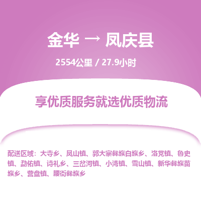 金华到凤庆县物流公司|金华到凤庆县货运专线-效率先行