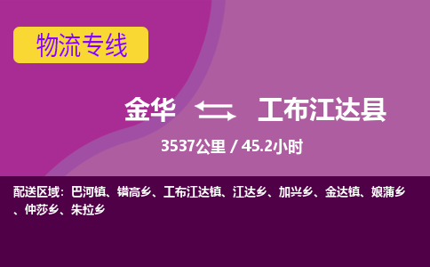 金华到工布江达县物流公司|金华到工布江达县货运专线-效率先行