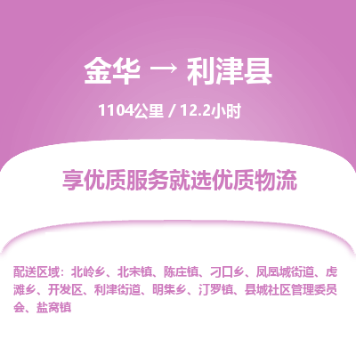 金华到利津县物流公司|金华到利津县货运专线-效率先行