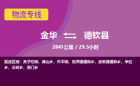 金华到德钦县物流公司|金华到德钦县货运专线-效率先行