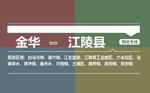 金华到江陵县物流公司|金华到江陵县货运专线-效率先行