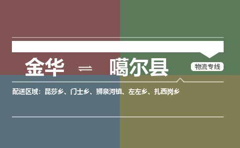 金华到噶尔县物流公司|金华到噶尔县货运专线-效率先行
