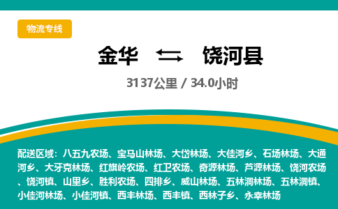 金华到饶河县物流公司|金华到饶河县货运专线-效率先行