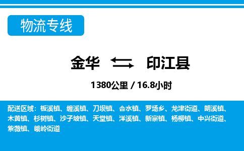 金华到印江县物流公司|金华到印江县货运专线-效率先行