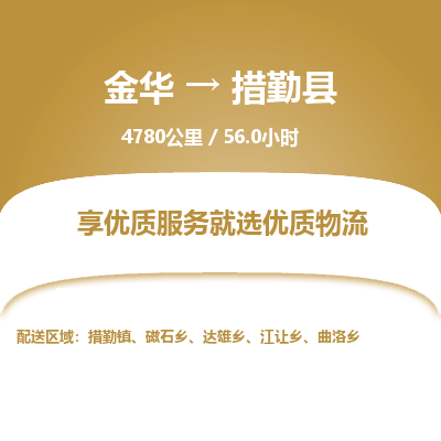 金华到措勤县物流公司|金华到措勤县货运专线-效率先行