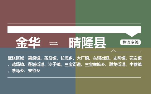 金华到晴隆县物流公司|金华到晴隆县货运专线-效率先行