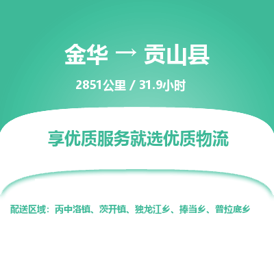 金华到贡山县物流公司|金华到贡山县货运专线-效率先行