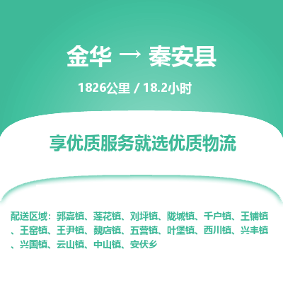 金华到秦安县物流公司|金华到秦安县货运专线-效率先行