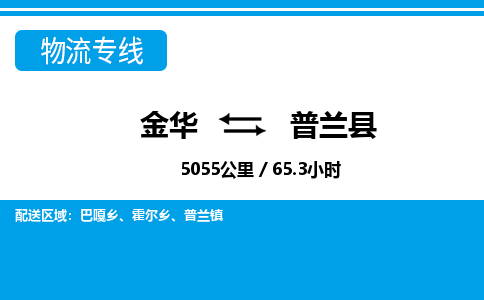 金华到普兰县物流公司|金华到普兰县货运专线-效率先行