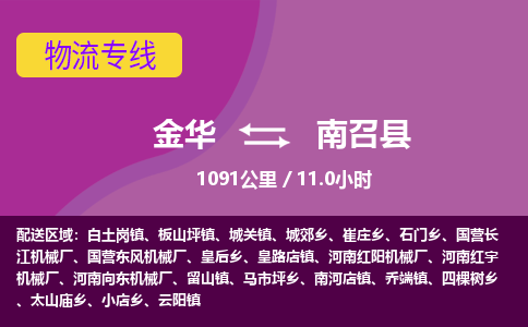 金华到南召县物流公司|金华到南召县货运专线-效率先行