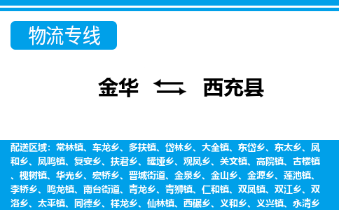 金华到西充县物流公司|金华到西充县货运专线-效率先行