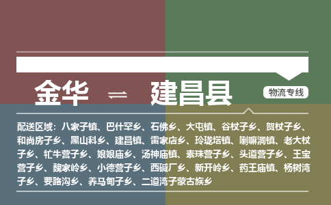 金华到建昌县物流公司|金华到建昌县货运专线-效率先行