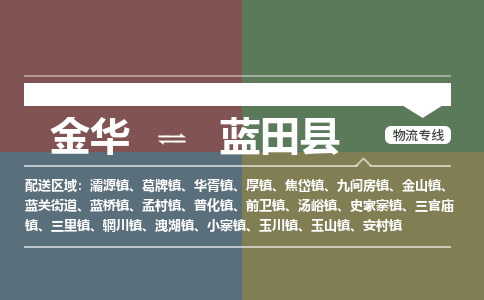 金华到蓝田县物流公司|金华到蓝田县货运专线-效率先行