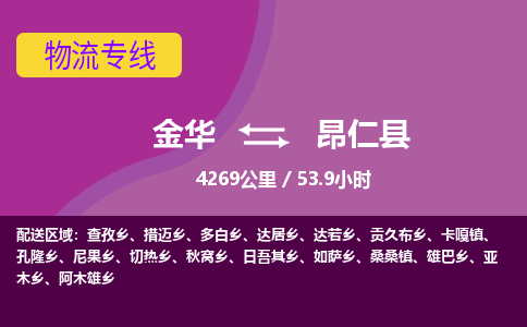 金华到昂仁县物流公司|金华到昂仁县货运专线-效率先行