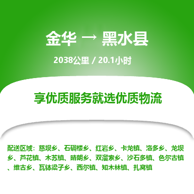 金华到黑水县物流公司|金华到黑水县货运专线-效率先行