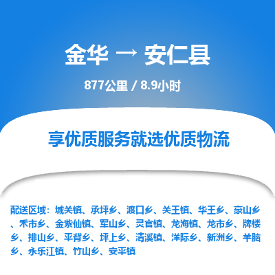 金华到安仁县物流公司|金华到安仁县货运专线-效率先行
