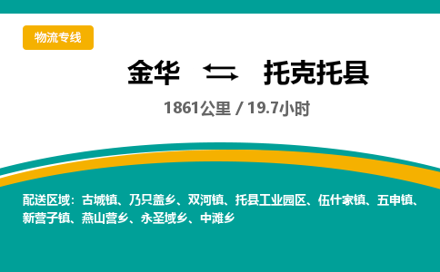 金华到托克托县物流公司|金华到托克托县货运专线-效率先行