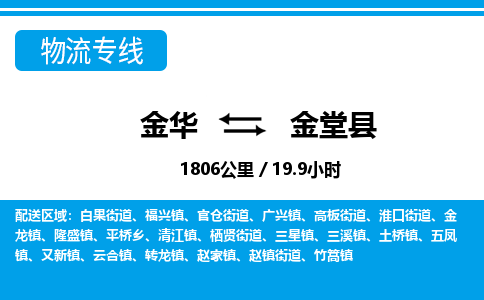 金华到金堂县物流公司|金华到金堂县货运专线-效率先行