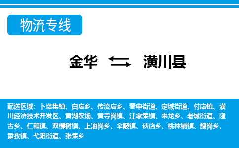 金华到潢川县物流公司|金华到潢川县货运专线-效率先行